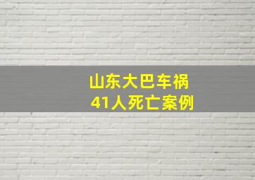 山东大巴车祸41人死亡案例