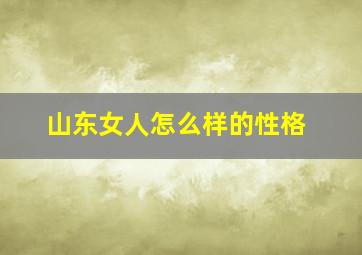 山东女人怎么样的性格