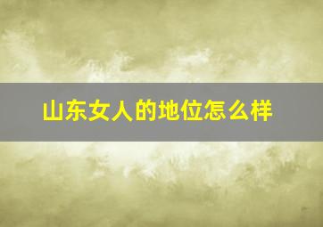 山东女人的地位怎么样