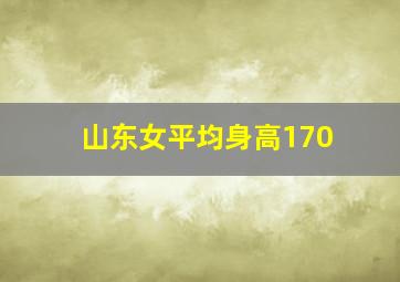 山东女平均身高170