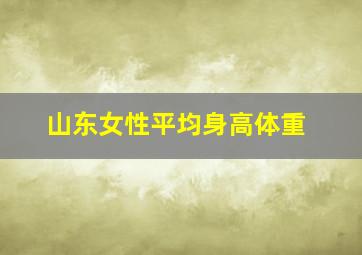 山东女性平均身高体重