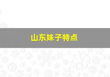 山东妹子特点