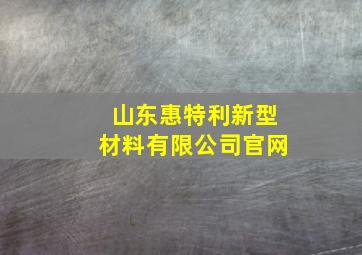 山东惠特利新型材料有限公司官网