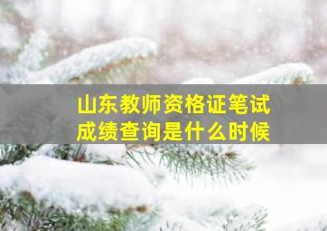 山东教师资格证笔试成绩查询是什么时候