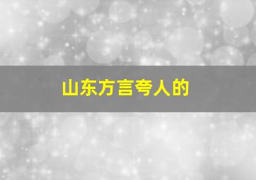 山东方言夸人的