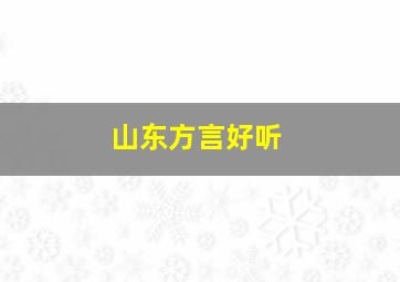 山东方言好听