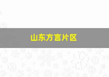 山东方言片区