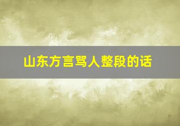 山东方言骂人整段的话