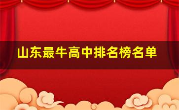 山东最牛高中排名榜名单