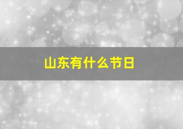 山东有什么节日