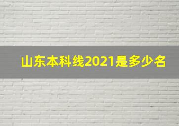 山东本科线2021是多少名