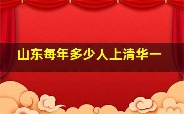 山东每年多少人上清华一