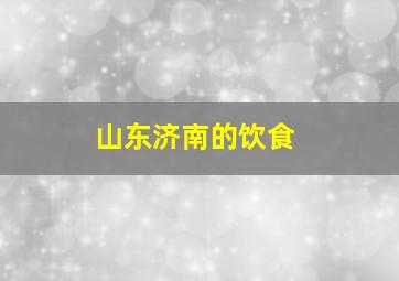 山东济南的饮食