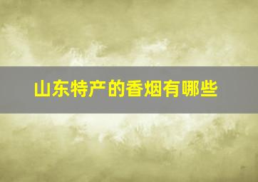 山东特产的香烟有哪些