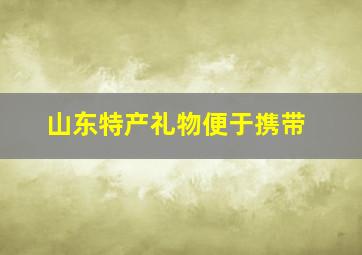 山东特产礼物便于携带