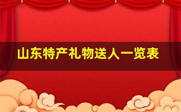 山东特产礼物送人一览表