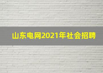 山东电网2021年社会招聘