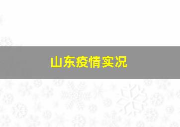 山东疫情实况