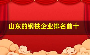 山东的钢铁企业排名前十