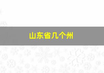 山东省几个州