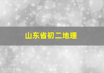 山东省初二地理