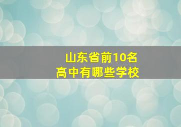 山东省前10名高中有哪些学校