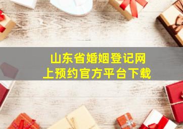 山东省婚姻登记网上预约官方平台下载