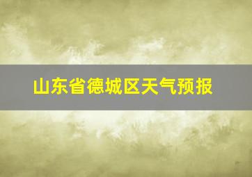 山东省德城区天气预报