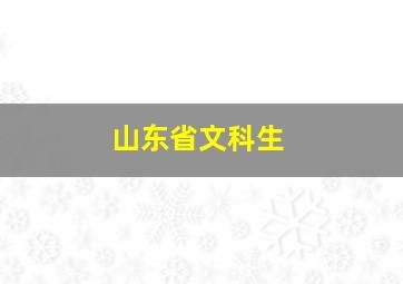 山东省文科生