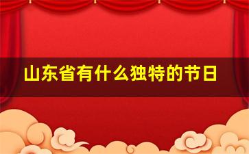 山东省有什么独特的节日