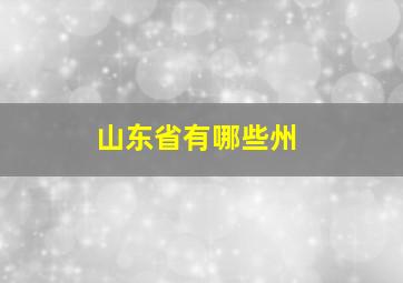 山东省有哪些州