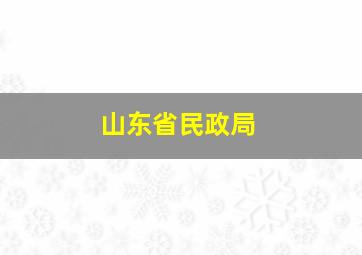 山东省民政局