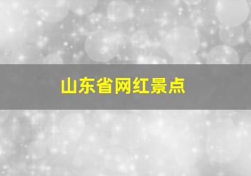 山东省网红景点