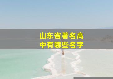 山东省著名高中有哪些名字