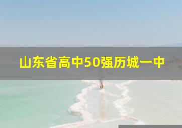 山东省高中50强历城一中