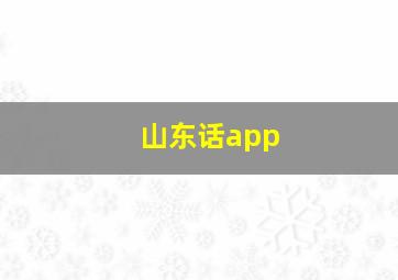 山东话app