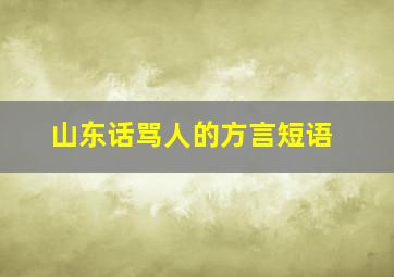 山东话骂人的方言短语