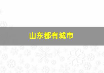 山东都有城市