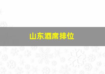 山东酒席排位