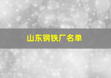 山东钢铁厂名单