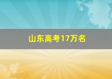 山东高考17万名