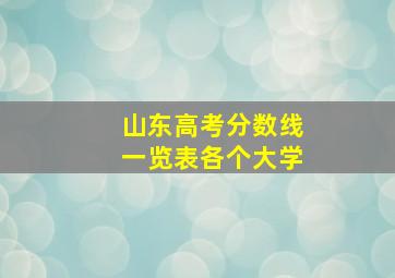 山东高考分数线一览表各个大学