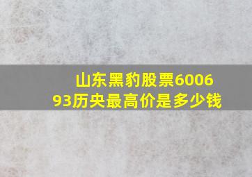 山东黑豹股票600693历央最高价是多少钱