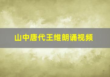 山中唐代王维朗诵视频