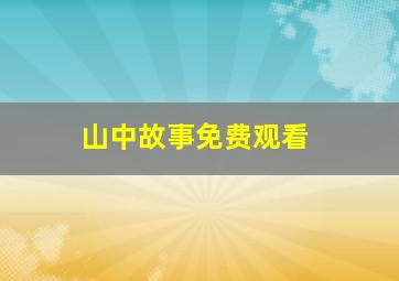 山中故事免费观看