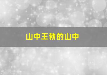 山中王勃的山中