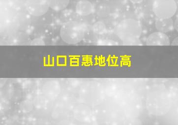 山口百惠地位高