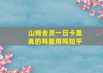 山姆会员一日卡是真的吗能用吗知乎