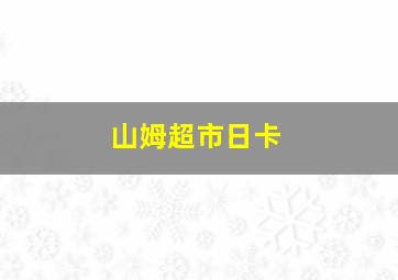 山姆超市日卡