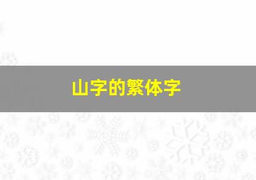 山字的繁体字